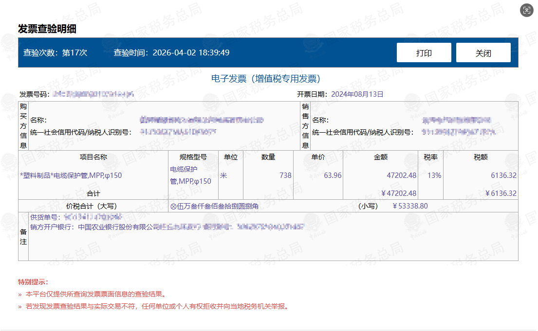 发票查验明细 — 国家税务总局发票验真截图示例